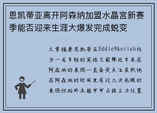 恩凯蒂亚离开阿森纳加盟水晶宫新赛季能否迎来生涯大爆发完成蜕变 恩凯蒂亚离开阿森纳加盟水晶宫新赛季能否迎来生涯大爆发完成蜕变