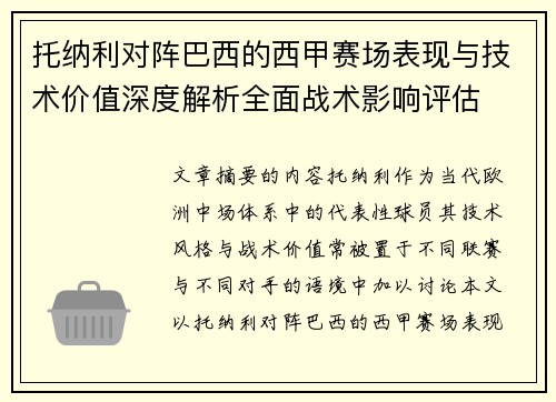 托纳利对阵巴西的西甲赛场表现与技术价值深度解析全面战术影响评估