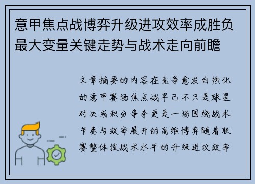 意甲焦点战博弈升级进攻效率成胜负最大变量关键走势与战术走向前瞻