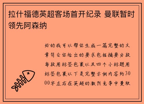 拉什福德英超客场首开纪录 曼联暂时领先阿森纳 拉什福德英超客场首开纪录 曼联暂时领先阿森纳