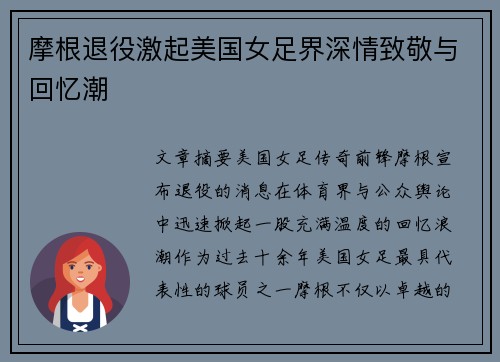 摩根退役激起美国女足界深情致敬与回忆潮 摩根退役激起美国女足界深情致敬与回忆潮