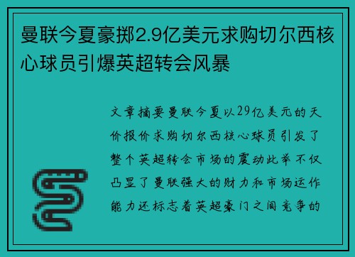 曼联今夏豪掷2.9亿美元求购切尔西核心球员引爆英超转会风暴 曼联今夏豪掷2.9亿美元求购切尔西核心球员引爆英超转会风暴