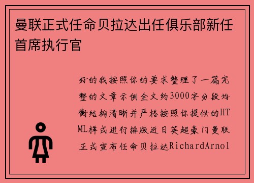 曼联正式任命贝拉达出任俱乐部新任首席执行官 曼联正式任命贝拉达出任俱乐部新任首席执行官