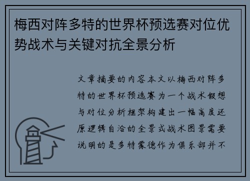 梅西对阵多特的世界杯预选赛对位优势战术与关键对抗全景分析 梅西对阵多特的世界杯预选赛对位优势战术与关键对抗全景分析