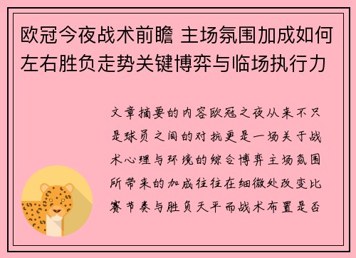 欧冠今夜战术前瞻 主场氛围加成如何左右胜负走势关键博弈与临场执行力 欧冠今夜战术前瞻 主场氛围加成如何左右胜负走势关键博弈与临场执行力