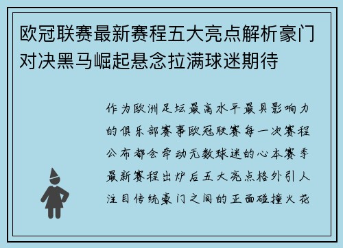 欧冠联赛最新赛程五大亮点解析豪门对决黑马崛起悬念拉满球迷期待