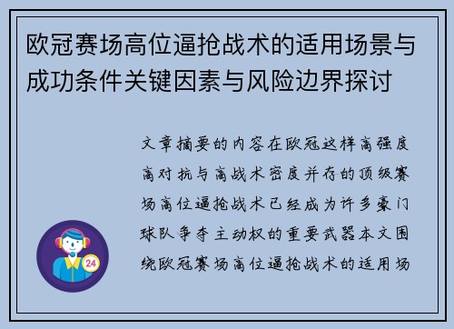 欧冠赛场高位逼抢战术的适用场景与成功条件关键因素与风险边界探讨 欧冠赛场高位逼抢战术的适用场景与成功条件关键因素与风险边界探讨