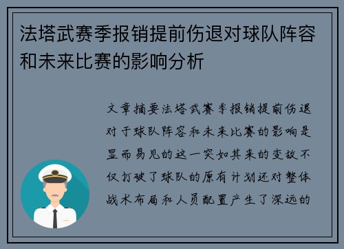 法塔武赛季报销提前伤退对球队阵容和未来比赛的影响分析 法塔武赛季报销提前伤退对球队阵容和未来比赛的影响分析