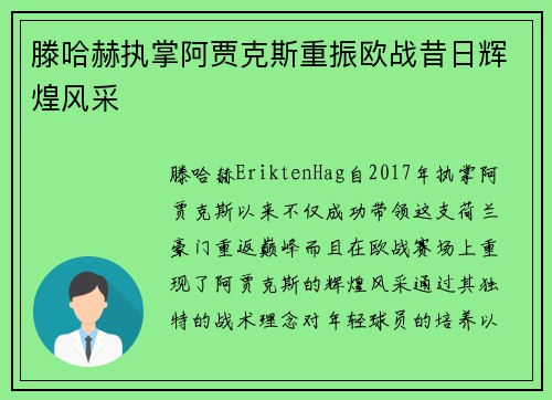 滕哈赫执掌阿贾克斯重振欧战昔日辉煌风采 滕哈赫执掌阿贾克斯重振欧战昔日辉煌风采