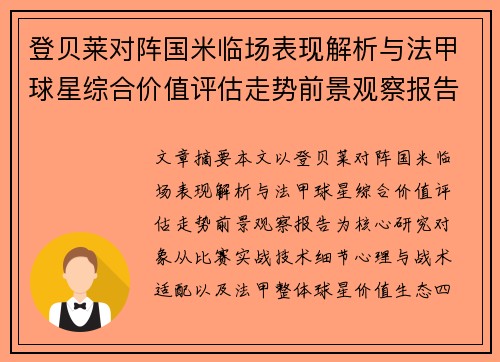 登贝莱对阵国米临场表现解析与法甲球星综合价值评估走势前景观察报告 登贝莱对阵国米临场表现解析与法甲球星综合价值评估走势前景观察报告