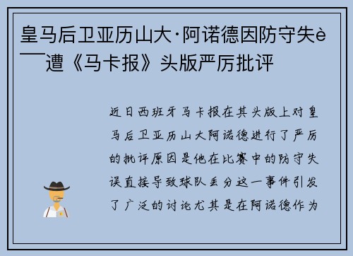 皇马后卫亚历山大·阿诺德因防守失误遭《马卡报》头版严厉批评 皇马后卫亚历山大·阿诺德因防守失误遭《马卡报》头版严厉批评