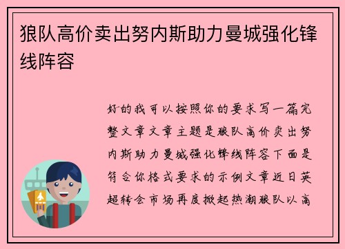 狼队高价卖出努内斯助力曼城强化锋线阵容 狼队高价卖出努内斯助力曼城强化锋线阵容