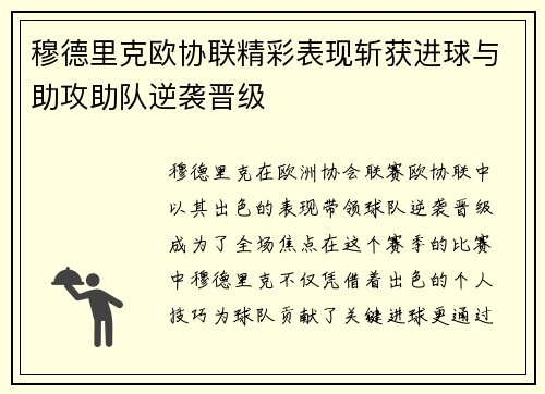 穆德里克欧协联精彩表现斩获进球与助攻助队逆袭晋级