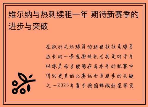 维尔纳与热刺续租一年 期待新赛季的进步与突破 维尔纳与热刺续租一年 期待新赛季的进步与突破