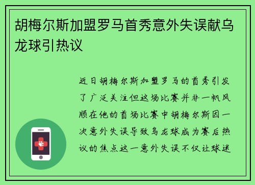 胡梅尔斯加盟罗马首秀意外失误献乌龙球引热议 胡梅尔斯加盟罗马首秀意外失误献乌龙球引热议