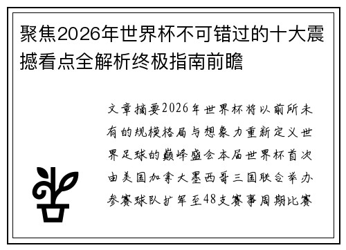 聚焦2026年世界杯不可错过的十大震撼看点全解析终极指南前瞻 聚焦2026年世界杯不可错过的十大震撼看点全解析终极指南前瞻
