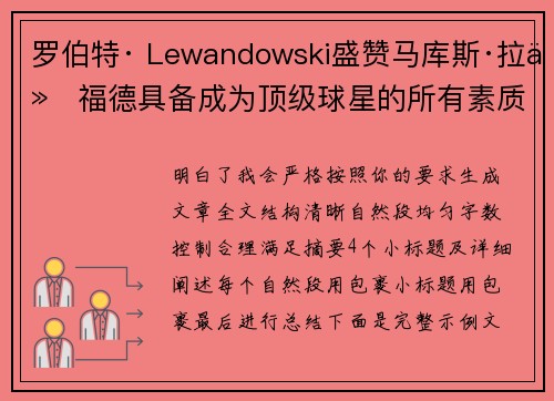 罗伯特· Lewandowski盛赞马库斯·拉什福德具备成为顶级球星的所有素质 罗伯特· Lewandowski盛赞马库斯·拉什福德具备成为顶级球星的所有素质