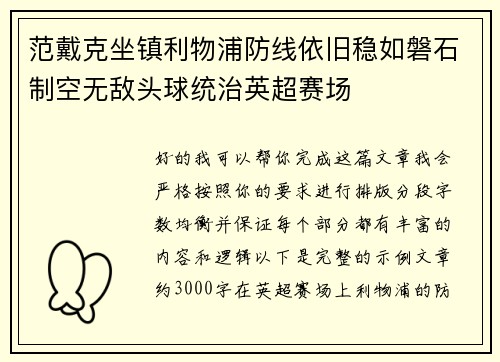 范戴克坐镇利物浦防线依旧稳如磐石制空无敌头球统治英超赛场 范戴克坐镇利物浦防线依旧稳如磐石制空无敌头球统治英超赛场