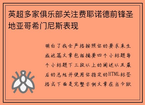 英超多家俱乐部关注费耶诺德前锋圣地亚哥希门尼斯表现 英超多家俱乐部关注费耶诺德前锋圣地亚哥希门尼斯表现