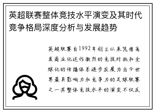 英超联赛整体竞技水平演变及其时代竞争格局深度分析与发展趋势 英超联赛整体竞技水平演变及其时代竞争格局深度分析与发展趋势