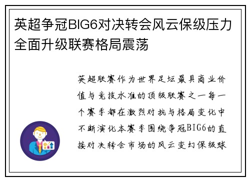 英超争冠BIG6对决转会风云保级压力全面升级联赛格局震荡
