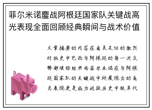 菲尔米诺鏖战阿根廷国家队关键战高光表现全面回顾经典瞬间与战术价值解析 菲尔米诺鏖战阿根廷国家队关键战高光表现全面回顾经典瞬间与战术价值解析