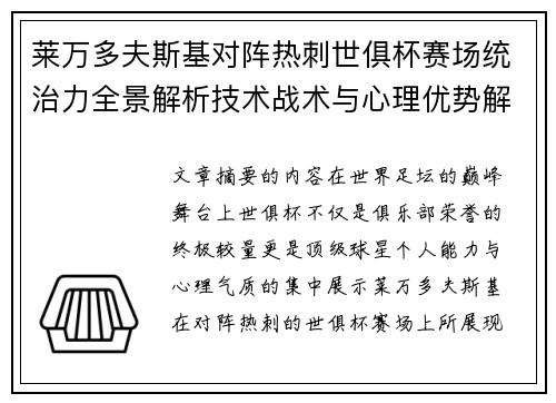 莱万多夫斯基对阵热刺世俱杯赛场统治力全景解析技术战术与心理优势解读 莱万多夫斯基对阵热刺世俱杯赛场统治力全景解析技术战术与心理优势解读
