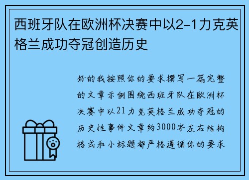 西班牙队在欧洲杯决赛中以2-1力克英格兰成功夺冠创造历史 西班牙队在欧洲杯决赛中以2-1力克英格兰成功夺冠创造历史