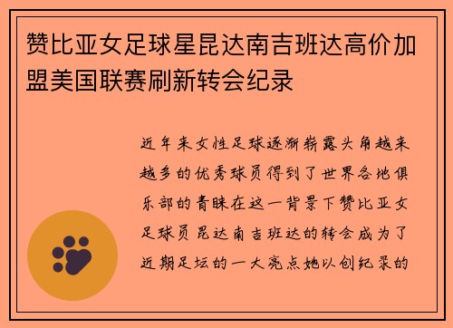 赞比亚女足球星昆达南吉班达高价加盟美国联赛刷新转会纪录