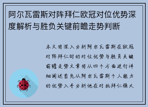 阿尔瓦雷斯对阵拜仁欧冠对位优势深度解析与胜负关键前瞻走势判断