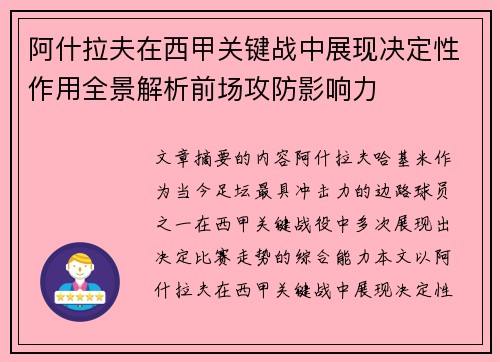 阿什拉夫在西甲关键战中展现决定性作用全景解析前场攻防影响力