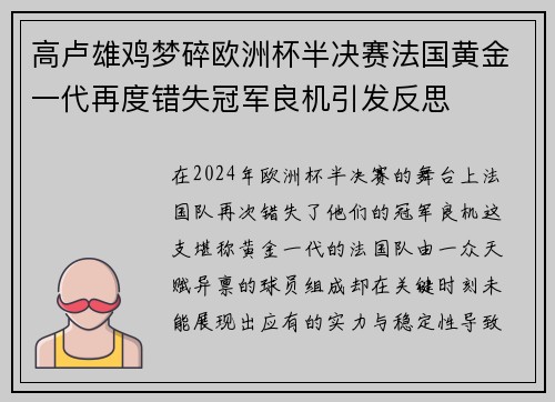 高卢雄鸡梦碎欧洲杯半决赛法国黄金一代再度错失冠军良机引发反思